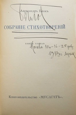 Конволют из трех книг собрания стихотворений Александра Блока: